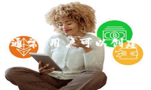 小狐钱包（XiaoHu Wallet）是一款近年来备受关注的数字货币管理工具。根据具体版本和更新情况，小狐钱包允许用户创建多个钱包，具体数量可能会根据应用程序的设计和安全策略有所不同。通常，用户可以创建多个独立的钱包账户，以便更方便地管理不同的数字资产。例如，用户可以为投资、日常消费或储蓄分别创建不同的钱包。这种设计不仅增强了用户管理资产的灵活性，同时也提供了更好的安全性。

如需获得最新信息，请查阅小狐钱包的官方网站或官方帮助文档，以获取有关钱包创建的具体指导和限制。