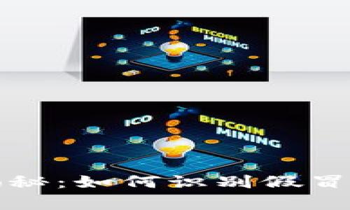 小狐钱包真相揭秘：如何识别假冒产品与防范技巧