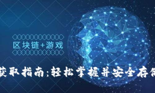 数字货币钱包获取指南：轻松掌握并安全存储你的数字资产