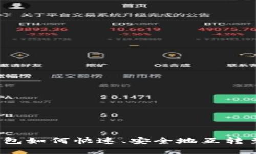 小狐钱包如何快速、安全地互转至微信？