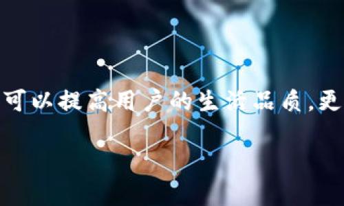   全面解析：Plus数字钱包APP下载安装及其独特卖点 / 
 guanjianci 数字钱包, Plus钱包, APP下载, 电子支付 /guanjianci 

引言
随着科技的不断进步，数字金融领域逐渐成为现代生活的重要组成部分。在这个过程中，数字钱包应运而生，为我们的支付方式带来了革命性的变化。Plus数字钱包以其便捷性和安全性，吸引了无数用户。然而，对于新用户而言，如何下载和使用Plus数字钱包APP，仍然是一个值得深入探讨的话题。

什么是Plus数字钱包？
Plus数字钱包是一款革新的电子支付应用，旨在为用户提供快捷、安全的支付体验。用户可以通过这款数字钱包进行在线购物、转账、充值、信用卡还款等多种操作。Plus数字钱包的最大亮点在于其独特的安全技术和用户友好的界面设计。无论是日常消费还是投资理财，Plus数字钱包都能轻松应对，成为用户生活中不可或缺的助手。

Plus数字钱包的独特卖点
在市面上众多数字钱包产品中，Plus数字钱包凭借其独特的卖点，脱颖而出：
ul
   listrong安全性高： /strongPlus钱包采用先进的加密技术，确保用户的交易信息和个人数据安全无虞。/li
   listrong操作简单： /strong直观的界面设计，使得即便是技术小白也能轻松上手，快速完成支付。/li
   listrong多种功能整合： /strong不仅支持传统的支付功能，还集成了投资理财、信用评分等多种实用功能。/li
   listrong优质的用户体验： /strongPlus钱包不断使用体验，以满足不同用户的需求，力求在每一次交易中为用户提供满意的反馈。/li
/ul

Plus钱包的功能介绍
了解了Plus数字钱包的独特性，接下来，我们来看看它的具体功能：

h4快速支付/h4
用户只需简单几步便可完成付款，无需携带现金或银行卡，实现零接触的安全支付。

h4转账功能/h4
无论是给朋友分账，还是发送礼金，Plus钱包的转账功能都可以轻松完成，实时到账，不受时间限制。

h4投资理财/h4
Plus数字钱包还提供了丰富的投资理财产品，用户可以根据自身需求进行选择，轻松实现财富增值。

h4信用管理/h4
Plus数字钱包通过分析用户的消费习惯，为用户提供个性化的信用评分与建议，帮助用户财务状况。

如何下载Plus数字钱包APP
在了解了Plus钱包的功能后，许多用户可能会好奇该如何下载和安装它。以下是详细步骤：

h4步骤一：访问官方网站/h4
首先，用户可以通过搜索引擎找到Plus数字钱包的官方网站。在官网上，用户能找到最新版本的下载链接，确保获取的是官方发布的安全版本。

h4步骤二：选择相应平台/h4
根据自己的手机操作系统选择对应的下载链接。如果是安卓用户，可以选择APK文件；如果是iOS用户，则可在App Store中搜索“Plus数字钱包”。

h4步骤三：下载安装/h4
点击下载链接后，按照系统提示完成安装。在安卓设备上，可能需要先允许安装未知来源的应用。在iOS设备上，直接点击“获取”按钮即可安装。

h4步骤四：注册账户/h4
安装完成后，打开APP，按照提示进行注册。用户需填写手机号码、设置密码，并进行身份验证。

h4步骤五：完成设置/h4
注册完成后，用户可以根据个人需求设置钱包的各种功能，比如绑定银行卡、设置支付密码等。完成这些后，用户就能够流畅使用Plus数字钱包的所有功能了。

使用Plus数字钱包的注意事项
尽管Plus数字钱包功能强大，但在使用过程中，也有一些注意事项以确保安全与顺畅：

h4保护个人信息/h4
用户在注册和使用过程中，应谨慎对待个人信息，避免在不安全的网络环境下进行交易。

h4定期更新应用/h4
为确保使用过程的安全，用户应定期检查应用更新，及时安装最新版本，以获得更好的功能和安全保障。

h4了解费用政策/h4
使用Plus钱包完成支付或转账可能会有一定的手续费，用户应提前了解费用政策，避免不必要的支出。

结语
总体而言，Plus数字钱包是一款集安全性、便捷性及多功能于一体的优秀电子支付工具。随着社会的不断数字化，使用数字钱包已成为一种趋势。它不仅可以提高用户的生活品质，更为个体经济活动提供支持。在这个数字化的新时代，掌握Plus数字钱包APP的使用，能够帮助用户更好地管理自己的财务，实现生活的智能化。

如果你还没有体验Plus数字钱包，赶快来下载并加入吧！借助它的便捷支付和多样化功能，你会发现生活变得更加轻松。