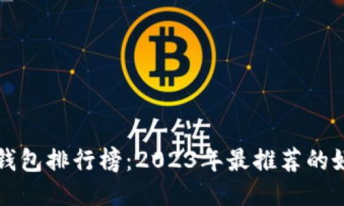 区块链钱包排行榜：2023年最推荐的好用钱包