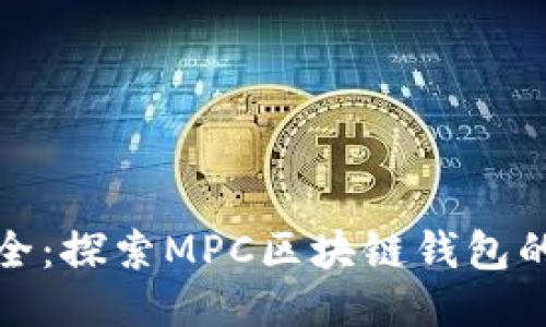 创新与安全：探索MPC区块链钱包的独特优势
