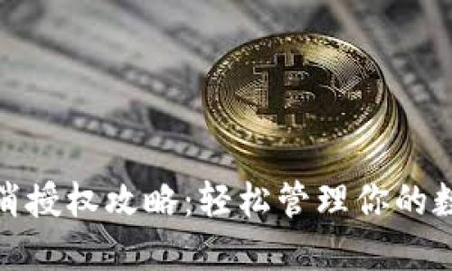 小狐钱包取消授权攻略：轻松管理你的数字资产安全