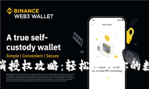 小狐钱包取消授权攻略：轻松管理你的数字资产安全