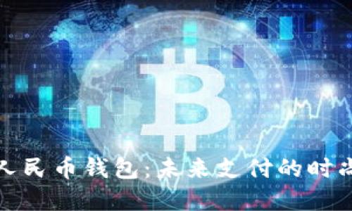 数字人民币钱包：未来支付的时尚配件