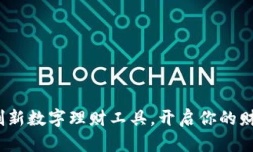 乐购钱包：创新数字理财工具，开启你的财富增长之路