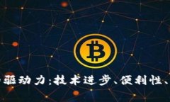 数字钱包消费的驱动力：