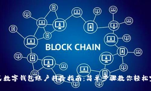 人民数字钱包账户移除指南：简单步骤教你轻松完成