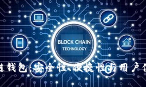 探索正规区块链钱包：安全性、便捷性与用户体验的完美结合