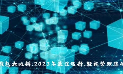 : 区块链钱包大比拼：2023年最佳选择，轻松管理您的数字资产