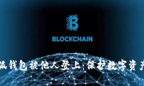 如何防止小狐钱包被他人登上：保护数字资产的终极指南