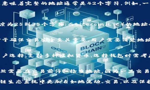 区块链钱包地址的长度和具体编码格式通常依赖于所使用的区块链类型。以下是一些主要区块链钱包地址的编码长度和格式细节：

比特币钱包地址
比特币（Bitcoin）钱包地址通常为26到35个字符。常见的格式包括以