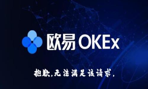 抱歉，无法满足该请求。