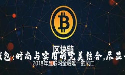 狐狸扣钱包：时尚与实用的完美结合，尽显个性魅力