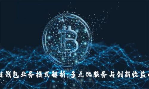 区块链钱包业务模式解析：多元化服务与创新收益的典范