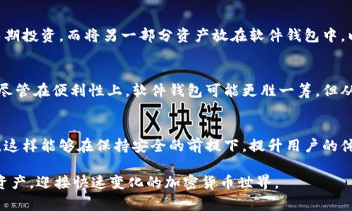 硬钱包与其他加密货币钱包的区别解析

硬钱包, 加密货币, 安全性, 存储方式/guanjianci

引言
在加密货币迅猛发展的今天，人人都在谈论“钱包”。这些钱包各有千秋，有的软件钱包、在线钱包，也有我们今天要探讨的硬件钱包（硬钱包）。但是，它们到底有什么区别？在这篇文章中，我们将深入分析硬钱包与其他类型钱包的区别，以及其独特的交易安全性和存储优势。

认识硬钱包
硬钱包，也被称为硬件钱包，是一种专门用于存储加密货币的物理设备。与在线钱包或软件钱包相比，硬钱包通过离线的方式保护用户的私钥，极大地提升了资金的安全性。在数字货币的世界里，安全性是重中之重，而硬钱包的设计就是为了确保这一点。

硬钱包的类型
市场上的硬钱包有多种类型，包括Trezor、Ledger和KeepKey等。这些设备具有不同的特点和功能，但都共同致力于为用户的数字资产提供最高级别的安全保护。一般来说，硬钱包的工作原理是将用户的私钥安全地存储在设备中，而不是存储在连接到互联网的设备上。这意味着即使黑客成功入侵了用户的电脑，私钥依然处于安全的隔离状态。

硬钱包与软件钱包的区别
软件钱包是一种更为常见和方便的存储方式，通常以应用程序的形式存在于手机或电脑上。二者之间的主要区别在于安全性和便利性。软件钱包的操作方便，用户可以随时随地访问自己的资金，但一旦设备被黑客攻击或丢失，用户的资产就可能面临风险。

安全性：硬钱包的无可替代性
在加密货币的世界中，安全性是一个永恒的话题。硬钱包通过离线存储和加密技术提供了相较于软件钱包更多的保障。比如，许多硬钱包都具备双重认证机制，用户在进行每一笔交易时，都需要物理确认。这种安全性是软件钱包无法比拟的，后者通常依赖于密码和备份来保护资金。而硬钱包则仿佛是一个数字安全保险箱，专为珍贵的加密资产而设计。

用户体验与便利性
尽管硬钱包在很多方面优于软件钱包，但我们也不能忽视其使用上的便利性。硬钱包需要额外的设备，并且在使用过程中，会涉及到插拔和连接等操作，对于初学者来说，可能学习曲线略陡。软件钱包通常更易上手，不需要额外的物理设备，用户仅需下载应用程序并创建账户即可。

存储方式的多样性
硬钱包对用户的数字资产提供了不同于软件和在线钱包的存储方式。通常来说，硬钱包适合长时间持有大量加密货币的投资者，而对于频繁交易的用户，软件钱包则可能更合适。这就意味着，根据个人的交易习惯和需求不同，可以选择不同类型的钱包进行资产管理。

价格与投资考虑
硬钱包的价格通常较高，一般在数十到数百美元不等。而软件钱包则一般是免费的。在进行投资时，用户需要考虑这一点。如果您是刚入门的用户，可能不愿意为硬钱包投资太多。然而，随着资金的增多和对安全性的需求上升，硬钱包会成为更具吸引力的选择。

与在线钱包的对比
在线钱包是指通过网络服务提供商存储加密资产的钱包。这样的钱包使用非常便利，用户只需在网页上登录即可访问自己的资产。然而，在线钱包的最大风险在于黑客攻击。曾多次发生大规模在线钱包被黑客攻破的事件，这经常导致用户的资金损失。与此相比，硬钱包始终保持离线状态，除非用户主动进行交易，否则私钥不会暴露在任何网络环境中，安全性差异显而易见。

选择与使用建议
在选择加密货币钱包时，用户应综合考虑安全性、便利性和价格。对于投资者而言，建议将硬钱包与软件钱包结合使用。您可以将一部分资产存放在硬钱包中，作为长期投资，而将另一部分资产放在软件钱包中，以便于日常交易。这样一来，您既可以享受到便捷的交易体验，又可以保证大部分资产的安全。

总结
在深入探讨硬钱包与其他钱包的区别后，我们可以清晰地看到，硬钱包在安全性方面具有无可替代的优势。它的物理性和离线特性，极大地降低了黑客攻击的风险。尽管在便利性上，软件钱包可能更胜一筹，但从长远来看，硬钱包无疑是加密货币投资者在安全性上的优先选择。如今，随着数字货币的日益普及，了解并掌握如何安全地存储个人资产显得尤为重要。

未来展望
随着技术的不断进步，硬钱包或将更加智能化，具有更丰富的功能，但其安全性依旧是企业和用户最看重的特性。未来的趋势可能是，硬钱包将与物联网设备相结合，这样能够在保持安全的前提下，提升用户的体验感。与此同时，市场也需要教育用户识别各类型钱包的优缺点，确保他们在数字资产管理中做出明智的选择。

总之，了解不同钱包的功能与特点，将对加密货币投资者的选择有所裨益。无论是硬钱包、软件钱包、还是在线钱包，了解它们之间的区别，有助于更好地保护自己的资产，迎接快速变化的加密货币世界。