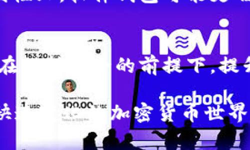 硬钱包与其他加密货币钱包的区别解析

硬钱包, 加密货币, 安全性, 存储方式/guanjianci

引言
在加密货币迅猛发展的今天，人人都在谈论“钱包”。这些钱包各有千秋，有的软件钱包、在线钱包，也有我们今天要探讨的硬件钱包（硬钱包）。但是，它们到底有什么区别？在这篇文章中，我们将深入分析硬钱包与其他类型钱包的区别，以及其独特的交易安全性和存储优势。

认识硬钱包
硬钱包，也被称为硬件钱包，是一种专门用于存储加密货币的物理设备。与在线钱包或软件钱包相比，硬钱包通过离线的方式保护用户的私钥，极大地提升了资金的安全性。在数字货币的世界里，安全性是重中之重，而硬钱包的设计就是为了确保这一点。

硬钱包的类型
市场上的硬钱包有多种类型，包括Trezor、Ledger和KeepKey等。这些设备具有不同的特点和功能，但都共同致力于为用户的数字资产提供最高级别的安全保护。一般来说，硬钱包的工作原理是将用户的私钥安全地存储在设备中，而不是存储在连接到互联网的设备上。这意味着即使黑客成功入侵了用户的电脑，私钥依然处于安全的隔离状态。

硬钱包与软件钱包的区别
软件钱包是一种更为常见和方便的存储方式，通常以应用程序的形式存在于手机或电脑上。二者之间的主要区别在于安全性和便利性。软件钱包的操作方便，用户可以随时随地访问自己的资金，但一旦设备被黑客攻击或丢失，用户的资产就可能面临风险。

安全性：硬钱包的无可替代性
在加密货币的世界中，安全性是一个永恒的话题。硬钱包通过离线存储和加密技术提供了相较于软件钱包更多的保障。比如，许多硬钱包都具备双重认证机制，用户在进行每一笔交易时，都需要物理确认。这种安全性是软件钱包无法比拟的，后者通常依赖于密码和备份来保护资金。而硬钱包则仿佛是一个数字安全保险箱，专为珍贵的加密资产而设计。

用户体验与便利性
尽管硬钱包在很多方面优于软件钱包，但我们也不能忽视其使用上的便利性。硬钱包需要额外的设备，并且在使用过程中，会涉及到插拔和连接等操作，对于初学者来说，可能学习曲线略陡。软件钱包通常更易上手，不需要额外的物理设备，用户仅需下载应用程序并创建账户即可。

存储方式的多样性
硬钱包对用户的数字资产提供了不同于软件和在线钱包的存储方式。通常来说，硬钱包适合长时间持有大量加密货币的投资者，而对于频繁交易的用户，软件钱包则可能更合适。这就意味着，根据个人的交易习惯和需求不同，可以选择不同类型的钱包进行资产管理。

价格与投资考虑
硬钱包的价格通常较高，一般在数十到数百美元不等。而软件钱包则一般是免费的。在进行投资时，用户需要考虑这一点。如果您是刚入门的用户，可能不愿意为硬钱包投资太多。然而，随着资金的增多和对安全性的需求上升，硬钱包会成为更具吸引力的选择。

与在线钱包的对比
在线钱包是指通过网络服务提供商存储加密资产的钱包。这样的钱包使用非常便利，用户只需在网页上登录即可访问自己的资产。然而，在线钱包的最大风险在于黑客攻击。曾多次发生大规模在线钱包被黑客攻破的事件，这经常导致用户的资金损失。与此相比，硬钱包始终保持离线状态，除非用户主动进行交易，否则私钥不会暴露在任何网络环境中，安全性差异显而易见。

选择与使用建议
在选择加密货币钱包时，用户应综合考虑安全性、便利性和价格。对于投资者而言，建议将硬钱包与软件钱包结合使用。您可以将一部分资产存放在硬钱包中，作为长期投资，而将另一部分资产放在软件钱包中，以便于日常交易。这样一来，您既可以享受到便捷的交易体验，又可以保证大部分资产的安全。

总结
在深入探讨硬钱包与其他钱包的区别后，我们可以清晰地看到，硬钱包在安全性方面具有无可替代的优势。它的物理性和离线特性，极大地降低了黑客攻击的风险。尽管在便利性上，软件钱包可能更胜一筹，但从长远来看，硬钱包无疑是加密货币投资者在安全性上的优先选择。如今，随着数字货币的日益普及，了解并掌握如何安全地存储个人资产显得尤为重要。

未来展望
随着技术的不断进步，硬钱包或将更加智能化，具有更丰富的功能，但其安全性依旧是企业和用户最看重的特性。未来的趋势可能是，硬钱包将与物联网设备相结合，这样能够在保持安全的前提下，提升用户的体验感。与此同时，市场也需要教育用户识别各类型钱包的优缺点，确保他们在数字资产管理中做出明智的选择。

总之，了解不同钱包的功能与特点，将对加密货币投资者的选择有所裨益。无论是硬钱包、软件钱包、还是在线钱包，了解它们之间的区别，有助于更好地保护自己的资产，迎接快速变化的加密货币世界。