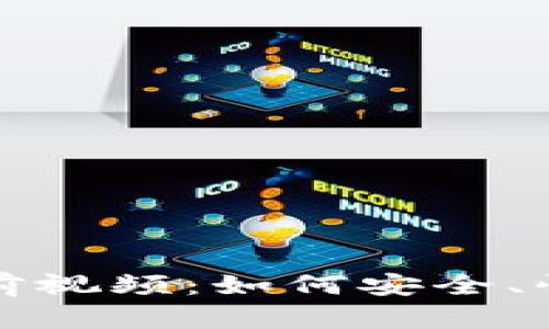 小狐钱包质押币提前视频：如何安全、快速地进行质押操作