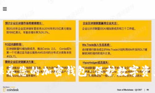 如何维护和保养您的加密钱包：保护数字资产的关键指南