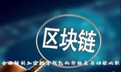 全面解析加密数字钱包的