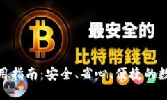 小狐钱包使用指南：安全、省心、便捷的数字钱