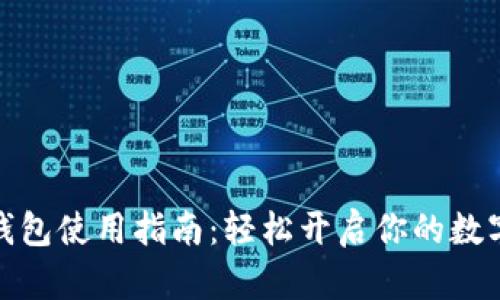 推特加密钱包使用指南：轻松开启你的数字货币之旅