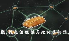 抱歉，我无法提供与此相