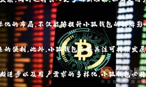   小狐钱包：为中国大陆用户打造的便捷数字钱包体验/  

 guanjianci 小狐钱包, 数字钱包, 中国大陆用户, 移动支付/ guanjianci 

引言：数字化时代的支付新选择
在当今快速发展的数字化时代，移动支付已成为人们日常生活中不可或缺的一部分。尤其是在中国，随着科技的飞速发展，数字钱包的使用越来越普及。面对众多支付工具，如何选择一款适合自己的钱包，就成为了很多用户关注的焦点。小狐钱包，作为一款新兴的数字钱包，开始引起了众多用户的注意。今天，我们就来深入探讨一下小狐钱包是否支持中国大陆用户，以及它所带来的独特价值。

小狐钱包的背景与理念
小狐钱包作为一种崭新的数字支付工具，旨在为用户提供安全、便捷的支付体验。与其他钱包相比，小狐钱包不仅注重用户的支付需求，更致力于构建一个全新的数字金融生态。此外，它还积极响应国家对数字经济发展的号召，推动金融科技的创新和应用。

小狐钱包的主要功能
小狐钱包提供了丰富的功能，从基本的支付转账到购物优惠再到积分管理，全方位覆盖了用户的需求。我们来看看它具体都有哪些亮点。

h4便捷的支付体验/h4
小狐钱包的支付功能设计，用户只需轻轻一划，便可完成支付。而且，它支持多种支付方式，无论是扫码支付还是信用卡支付，用户都可以根据自己的实际情况选择最适合的方式。此外，小狐钱包还支持跨平台支付，无论是在商场还是在网上购物，都能顺畅完成交易。

h4购物优惠集成/h4
在竞争激烈的市场环境中，用户对价格的敏感度愈发提高。小狐钱包通过与各大商家合作，推出了多种优惠活动，为用户带来了实实在在的折扣。通过小狐钱包，用户不仅能够方便地完成交易，还能享受更多的购物乐趣。

h4积分与奖励机制/h4
为了更好地回馈用户，小狐钱包推出了积分系统。用户在使用小狐钱包进行消费时，可以获得相应的积分。积分不仅可以用于下次消费的抵扣，还可用于兑换多种礼品。这种奖励机制无疑增加了用户粘性，使得小狐钱包在众多数字钱包中脱颖而出。

小狐钱包在中国大陆的支持情况
对于中国大陆用户来说，使用小狐钱包的支持情况无疑是关注的重点。一方面，小狐钱包在技术和功能上与中国大陆的市场接轨，提供符合本地需求的服务；另一方面，通过合作与本地金融机构，小狐钱包也在努力满足用户的各种支付需求。

h4合作与合规性/h4
为了顺应中国大陆的法律法规，小狐钱包在运营上也采取了相应的合规措施。这不仅体现在资金安全上，还包括信息保护和用户隐私的维护。小狐钱包与多家国内金融机构建立了合作关系，通过合规的金融操作，确保用户资金的安全与隐私。此外，小狐钱包在用户身份认证方面也采取了多重保护措施，以杜绝任何可能的风险。

h4用户反馈与社区支持/h4
小狐钱包在上线初期，就设立了用户反馈渠道，积极与用户沟通。许多用户在使用小狐钱包后，都表示它的界面友好、功能丰富，让他们的支付体验得到了显著提升。同时，小狐钱包也在社交媒体上建立了用户社区，方便用户交流使用心得，分享建议和反馈。这种开放的态度帮助小狐钱包不断提升自己的服务水平，逐渐赢得了用户的信任。

小狐钱包的未来展望
小狐钱包已经展现出蓬勃的发展潜力，这不仅体现在用户数量的增长上，更在于其不断创新的决心与能力。展望未来，小狐钱包将继续致力于技术创新，推动智能支付的深入发展，同时也将引入更多的新功能，以满足用户日益变化的需求。

h4国际化布局与合作/h4
除了在国内市场的稳步发展，小狐钱包还计划逐步扩展到国际市场。通过与国际支付机构的合作，小狐钱包希望能够为用户在全球范围内提供更加无缝的支付体验。这种国际化的布局，不仅能够提升小狐钱包的品牌影响力，也将进一步丰富用户的支付选择。

h4推动金融普惠与可持续发展/h4
在未来的战略中，小狐钱包将持续关注金融普惠的实质。通过提供更多的金融服务，尤其是针对中小企业和个体经营者的服务，小狐钱包希望能助力更多人享受数字经济带来的便利。此外，小狐钱包还将关注可持续发展，推出绿色支付的理念，倡导用户使用电子支付，减少纸张浪费。

总结
小狐钱包的推出，无疑为中国大陆用户提供了一个方便、安全的数字支付工具。在满足用户基本需求的同时，小狐钱包也展现出强烈的市场适应性与创新精神。随着技术的不断进步以及用户需求的多样化，小狐钱包必将迎来更为广阔的发展空间。如果你是一名追求便捷生活的用户，小狐钱包无疑值得你尝试与信赖。