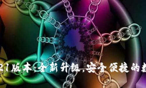 小狐钱包5121版本：全新升级，安全便捷的数字钱包体验