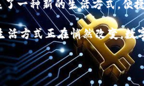   探索七台河数字人民币钱包：便捷安全的新时代支付方式 / 

 guanjianci 数字人民币, 七台河, 钱包, 便捷支付 /guanjianci 

数字人民币钱包的崛起

随着科技的发展，传统的支付方式正在悄然改变。尤其是在中国，数字人民币作为一种新兴的支付手段，逐渐走入人们的日常生活。七台河，作为黑龙江省的一个城市，也在这股潮流中紧随其后，推广数字人民币钱包。这不仅是科技的结晶，更意味着一种新的消费理念。

数字人民币是一种由中国人民银行发行的法定数字货币，它具备现金的属性，可以在一定范围内替代传统纸币。相较于传统支付方式，数字人民币钱包具有诸多优势，这让它在七台河的用户中逐渐获得了青睐。

便捷性与安全性的结合

便捷性是数字人民币钱包的一大卖点。用户只需要下载七台河本地的数字人民币钱包应用，注册并绑定个人银行账户，便可以随时随地进行手机支付，购买各种商品。在此过程中，用户不再需要频繁掏出钱包或使用信用卡，简单的扫一扫便可完成支付，省时省力。

除了便捷，安全性也是数字人民币钱包的另一重要特性。它使用多层加密技术，确保用户的资金安全。而且，数字人民币在交易时不需要输入银行账号，降低了信息泄露的风险。为了进一步增强安全性，数字人民币钱包还支持人脸识别和指纹支付等生物识别技术，确保只有本人能够进行操作。

数字人民币钱包的功能与应用场景

七台河的数字人民币钱包不仅支持日常的消费支付，更在许多生活场景中展现出它的灵活性和便捷性。例如，用户可以通过数字人民币钱包进行线上购物、支付水电费、购买车票、甚至在当地商场、餐厅进行消费。

不仅如此，许多商家也逐渐支持数字人民币支付。无论是大型超市，还是小型便利店，只需扫描商家的二维码，用户就能完成支付。而在一些举办公益活动或文化活动的情况下，数字人民币钱包也提供了便捷的捐赠方式，无论捐赠金额的大小，都能为公益事业贡献一份力量。

文化与科技的融合

七台河不仅是一座现代化的城市，更有着丰富的历史与文化。在这样的城市背景下，数字人民币钱包的推广和使用，体现了古老文化与现代科技的完美结合。人们在使用数字人民币钱包时，不仅仅是在进行交易，更是在感受科技带来的便利，享受生活的乐趣。

例如，七台河的许多文化活动、地方特色美食节等场合，数字人民币钱包的使用使得支付简便，观众可以更加专注于享受活动，而无需为现金支付而烦恼。这种文化与科技的深度融合，使得数字人民币钱包在七台河的发展中，具有了更多的文化底蕴。

未来展望：数字人民币钱包的前景

随着数字人民币钱包的不断推广，七台河的居民对其认可度和使用频率正在逐步上升。未来，数字人民币钱包还将进一步丰富其功能，不仅满足日常消费，还可以与更多的商业应用结合，比如信用贷款、消费信贷等，提高用户的生活质量。

当然，在这一过程中，如何保护用户的隐私和资金安全仍然是一个亟待解决的问题。随着更多的监管政策出台和技术的不断进步，数字人民币钱包的安全性将不断提升，用户的信任度也会随之增强。

如何使用数字人民币钱包

对于七台河的用户来说，使用数字人民币钱包并不复杂。首先，用户需要在手机应用商店下载官方的数字人民币钱包软件，注册账号后就可以开始使用。在使用过程中，用户可以随时查看账户余额和消费记录，这为用户提供了良好的财务管理体验。

在实际操作中，当用户想要进行支付时，只需打开钱包，选择“支付”功能，扫描商家的二维码，输入支付金额，确认后便可完成支付。此外，用户还可以通过收款功能生成自己的二维码，方便朋友之间的转账。

总结：数字人民币钱包带来的变革

总的来说，数字人民币钱包的出现，将为七台河的支付方式带来深刻的变革。作为一种新型支付手段，它不仅仅是科技的进步，更代表了一种新的生活方式。便捷且安全的支付体验，将为人们的生活带来便利，促进消费、推动经济发展。

在未来，我们期待看到更多的商家加入数字人民币钱包的行列，而用户的使用体验也将随着技术的进步而不断提升。七台河人口的生活方式正在悄然改变，数字人民币钱包无疑将成为引领新时代消费潮流的重要力量。

面对这样的变革，身为七台河市民的我们，不妨积极尝试这种新颖的支付方式，在享受它带来的便利的同时，迎接更加美好的未来。