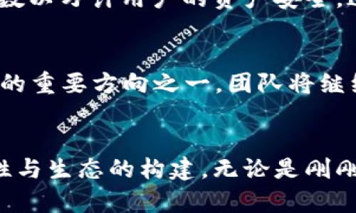   小狐钱包：谷歌评价极高的数字货币钱包，安全便捷的选择！ / 

 guanjianci 小狐钱包,谷歌,数字货币钱包,安全便捷 /guanjianci 

引言
在这个瞬息万变的数字时代，越来越多的人开始关注数字货币及其相关产品。我们生活在一个需要快速、安全和便捷金融交易的时代，数字货币钱包应运而生。但从众多的数字货币钱包中，如何选择一个既符合大众需求，又能保证安全性和便捷性的钱包呢？今天，我们来聊聊小狐钱包，它在谷歌上评价极高，成为众多用户的心仪之选。

小狐钱包概述
小狐钱包是一款集安全、便捷于一体的数字货币钱包，专为广大用户设计。它支持多种主流数字货币，并提供了一系列实用的功能，如多重签名、冷存储等，使得用户的资产安全得以保障。此外，小狐钱包的用户界面友好，操作简单，适合各类用户，无论是区块链新手还是专业投资者。

独特卖点：安全性与便捷性结合
小狐钱包的最大亮点在于其安全性和便捷性的完美结合。为了保障用户数字资产的安全，小狐钱包采用了行业领先的加密技术。无论是在数据传输过程中还是在用户设备上，钱包内的每一笔交易都经过了严密的加密保护，确保没有第三方可以窃听或篡改用户的数据。同时，小狐钱包还引入了多重身份验证机制，让用户在进行重要操作时能够提供多种认证信息，从而进一步增强安全性。
然而，小狐钱包并非仅仅是一个安全的钱包。其友好的用户界面及便捷的操作流程，使得新手用户也可以轻松上手。用户可以在几分钟内完成注册并启动钱包，随后便可以随着市场的变化，自由地进行充值、提现和转账。此外，小狐钱包支持实时汇率查询，帮助用户更好地把握交易时机和市场脉搏。

多种数字货币支持
选择数字货币钱包时，支持的货币种类也是一个重要的考虑因素。小狐钱包支持比特币、以太坊、莱特币等主流数字货币，同时也逐渐增加对新兴代币的支持。这种多样性使得用户能够在一个平台上管理多种资产，大大减少了跨平台操作的繁琐，以及因转账过程中的误操作可能导致的资金损失。

用户体验：一体化的生态系统
用户体验是小狐钱包设计的核心理念之一。从用户注册到实际使用，这一过程都经过了精心的设计。用户在注册时，只需填写基本信息，确保创建安全的密码和二级验证信息。当用户第一次打开小狐钱包时，他们会发现干净简洁的用户界面，所有功能一目了然。在主屏幕上，用户可以查看余额、交易记录以及市场行情。此外，客服支持也是小狐钱包的一大亮点，随时为用户提供专业的咨询服务。

社区与教育资源
小狐钱包不仅仅是一个技术产品，它还致力于建立一个数字货币社区。通过定期举办线上线下的活动，用户们可以交流投资心得，分享交易经验。同时，小狐钱包还提供丰富的教育资源，包括关于数字货币及区块链技术的文章、视频和在线研讨会。这些资源不仅帮助新手用户快速入门，也为有经验的用户提供进一步深入学习的机会，从而形成一个良性的知识循环。

安全案例分析
对于数字货币钱包而言，安全事件往往会成为用户关注的焦点。小狐钱包在安全方面的成功案例，足以证明其强大的安全性能。过去一年里，小狐钱包成功阻止了多次黑客攻击，保护了数以万计用户的资产安全。这些事件的处理显示了小狐钱包团队在数字安全领域经验的积累，以及对技术的严谨态度。

未来的发展方向
随着数字货币市场的快速发展，小狐钱包也在不断地进化和创新。团队正在积极探索更多的功能，如法币交易、NFT支持等，以满足用户日益增长的需求。此外，数据隐私保护也将是未来的重要方向之一，团队将继续钱包的隐私功能，以应对外部环境不断变化的挑战。

结论
小狐钱包凭借其卓越的安全性、便捷的操作和丰富的社区资源，成为众多用户心目中的优质数字货币钱包。在选择数字货币钱包时，用户不仅需要关注安全性，更应考虑到使用的便捷性与生态的构建。无论是刚刚接触数字货币的新人，还是经验丰富的投资者，小狐钱包都能为他们提供一个理想的金融管理平台。未来，随着数字货币市场的不断成熟，小狐钱包定将继续引领这一领域的发展潮流。