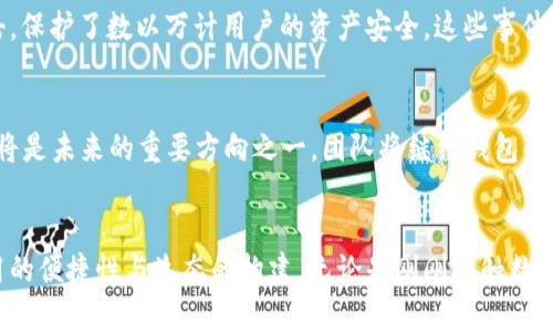   小狐钱包：谷歌评价极高的数字货币钱包，安全便捷的选择！ / 

 guanjianci 小狐钱包,谷歌,数字货币钱包,安全便捷 /guanjianci 

引言
在这个瞬息万变的数字时代，越来越多的人开始关注数字货币及其相关产品。我们生活在一个需要快速、安全和便捷金融交易的时代，数字货币钱包应运而生。但从众多的数字货币钱包中，如何选择一个既符合大众需求，又能保证安全性和便捷性的钱包呢？今天，我们来聊聊小狐钱包，它在谷歌上评价极高，成为众多用户的心仪之选。

小狐钱包概述
小狐钱包是一款集安全、便捷于一体的数字货币钱包，专为广大用户设计。它支持多种主流数字货币，并提供了一系列实用的功能，如多重签名、冷存储等，使得用户的资产安全得以保障。此外，小狐钱包的用户界面友好，操作简单，适合各类用户，无论是区块链新手还是专业投资者。

独特卖点：安全性与便捷性结合
小狐钱包的最大亮点在于其安全性和便捷性的完美结合。为了保障用户数字资产的安全，小狐钱包采用了行业领先的加密技术。无论是在数据传输过程中还是在用户设备上，钱包内的每一笔交易都经过了严密的加密保护，确保没有第三方可以窃听或篡改用户的数据。同时，小狐钱包还引入了多重身份验证机制，让用户在进行重要操作时能够提供多种认证信息，从而进一步增强安全性。
然而，小狐钱包并非仅仅是一个安全的钱包。其友好的用户界面及便捷的操作流程，使得新手用户也可以轻松上手。用户可以在几分钟内完成注册并启动钱包，随后便可以随着市场的变化，自由地进行充值、提现和转账。此外，小狐钱包支持实时汇率查询，帮助用户更好地把握交易时机和市场脉搏。

多种数字货币支持
选择数字货币钱包时，支持的货币种类也是一个重要的考虑因素。小狐钱包支持比特币、以太坊、莱特币等主流数字货币，同时也逐渐增加对新兴代币的支持。这种多样性使得用户能够在一个平台上管理多种资产，大大减少了跨平台操作的繁琐，以及因转账过程中的误操作可能导致的资金损失。

用户体验：一体化的生态系统
用户体验是小狐钱包设计的核心理念之一。从用户注册到实际使用，这一过程都经过了精心的设计。用户在注册时，只需填写基本信息，确保创建安全的密码和二级验证信息。当用户第一次打开小狐钱包时，他们会发现干净简洁的用户界面，所有功能一目了然。在主屏幕上，用户可以查看余额、交易记录以及市场行情。此外，客服支持也是小狐钱包的一大亮点，随时为用户提供专业的咨询服务。

社区与教育资源
小狐钱包不仅仅是一个技术产品，它还致力于建立一个数字货币社区。通过定期举办线上线下的活动，用户们可以交流投资心得，分享交易经验。同时，小狐钱包还提供丰富的教育资源，包括关于数字货币及区块链技术的文章、视频和在线研讨会。这些资源不仅帮助新手用户快速入门，也为有经验的用户提供进一步深入学习的机会，从而形成一个良性的知识循环。

安全案例分析
对于数字货币钱包而言，安全事件往往会成为用户关注的焦点。小狐钱包在安全方面的成功案例，足以证明其强大的安全性能。过去一年里，小狐钱包成功阻止了多次黑客攻击，保护了数以万计用户的资产安全。这些事件的处理显示了小狐钱包团队在数字安全领域经验的积累，以及对技术的严谨态度。

未来的发展方向
随着数字货币市场的快速发展，小狐钱包也在不断地进化和创新。团队正在积极探索更多的功能，如法币交易、NFT支持等，以满足用户日益增长的需求。此外，数据隐私保护也将是未来的重要方向之一，团队将继续钱包的隐私功能，以应对外部环境不断变化的挑战。

结论
小狐钱包凭借其卓越的安全性、便捷的操作和丰富的社区资源，成为众多用户心目中的优质数字货币钱包。在选择数字货币钱包时，用户不仅需要关注安全性，更应考虑到使用的便捷性与生态的构建。无论是刚刚接触数字货币的新人，还是经验丰富的投资者，小狐钱包都能为他们提供一个理想的金融管理平台。未来，随着数字货币市场的不断成熟，小狐钱包定将继续引领这一领域的发展潮流。