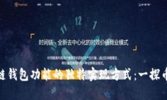 探索区块链钱包功能的独
