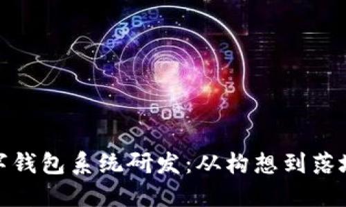 全面解读数字钱包系统研发：从构想到落地的创新之旅