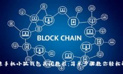 小米手机小狐钱包关闭教