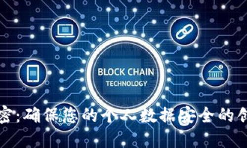 小米钱包加密：确保您的个人数据安全的创新解决方案