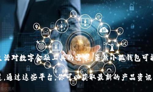 小狐钱包是一个相对较新的品牌，专注于数字钱包和移动支付领域。它致力于为用户提供安全、便捷的支付体验，以满足现代生活对数字金融工具的需求。虽然小狐钱包可能在品牌知名度上与一些传统金融机构相比较逊色，但其创新的功能和用户友好的设计使其在年轻用户群体中逐渐获得认可。

如果你想了解更多关于小狐钱包的详细信息，包括它的功能、特色、用户体验等，建议访问他们的官方网站或相关社交媒体渠道。通过这些平台，你可以获取最新的产品资讯以及用户反馈，从而更好地理解这个品牌及其产品。