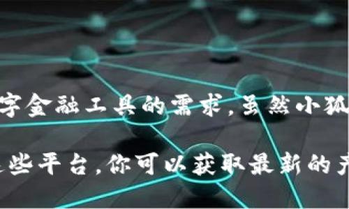 小狐钱包是一个相对较新的品牌，专注于数字钱包和移动支付领域。它致力于为用户提供安全、便捷的支付体验，以满足现代生活对数字金融工具的需求。虽然小狐钱包可能在品牌知名度上与一些传统金融机构相比较逊色，但其创新的功能和用户友好的设计使其在年轻用户群体中逐渐获得认可。

如果你想了解更多关于小狐钱包的详细信息，包括它的功能、特色、用户体验等，建议访问他们的官方网站或相关社交媒体渠道。通过这些平台，你可以获取最新的产品资讯以及用户反馈，从而更好地理解这个品牌及其产品。