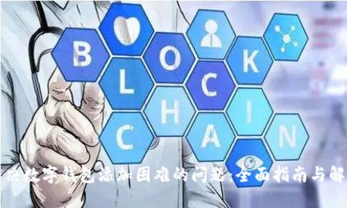 如何解决数字钱包添加困难的问题：全面指南与解决方案