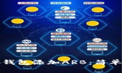 如何在小狐钱包添加ARB：