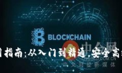 区块链数字钱包使用指南