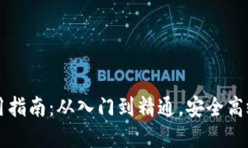 区块链数字钱包使用指南：从入门到精通，安全高效管理你的数字资产