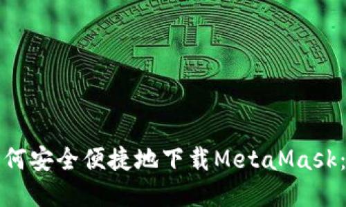 在香港如何安全便捷地下载MetaMask：全面指南