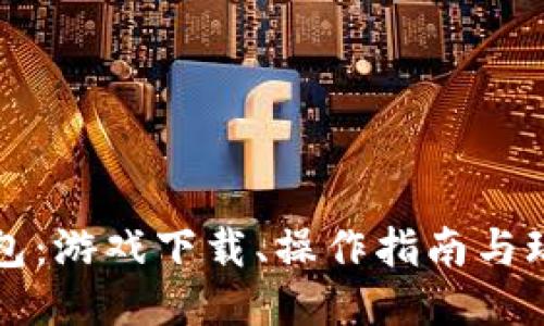 小狐钱包：游戏下载、操作指南与玩法分享