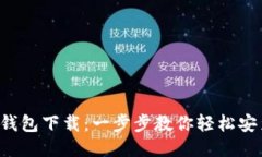 揭秘小狐钱包下载：一步