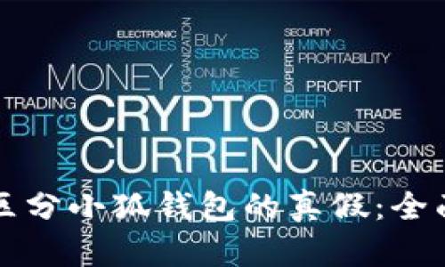 如何区分小狐钱包的真假：全面指南