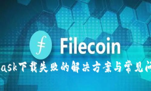 MetaMask下载失败的解决方案与常见问题解析