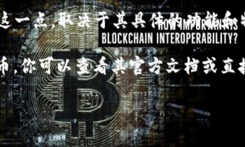 小狐钱包（XiaoHu Wallet）是一款数字资产钱包，它支持多种区块链资产的存储和交易。但是，关于小狐钱包是否支持ERC20代币这一点，取决于其具体的功能和特性。ERC20是以太坊网络上广泛使用的代币标准，因此，如果小狐钱包支持以太坊区块链及其代币，那么它就可以支持ERC20代币。

通常情况下，一个良好的数字钱包会支持ERC20代币，因为这些代币在市场上广受欢迎。如果你想确认小狐钱包是否支持ERC20代币，你可以查看其官方文档或直接在钱包内进行相关操作确认。

如果你对小狐钱包的具体功能和使用有更多疑问，欢迎进一步询问！