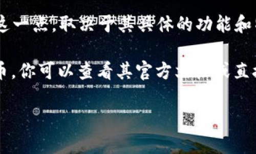 小狐钱包（XiaoHu Wallet）是一款数字资产钱包，它支持多种区块链资产的存储和交易。但是，关于小狐钱包是否支持ERC20代币这一点，取决于其具体的功能和特性。ERC20是以太坊网络上广泛使用的代币标准，因此，如果小狐钱包支持以太坊区块链及其代币，那么它就可以支持ERC20代币。

通常情况下，一个良好的数字钱包会支持ERC20代币，因为这些代币在市场上广受欢迎。如果你想确认小狐钱包是否支持ERC20代币，你可以查看其官方文档或直接在钱包内进行相关操作确认。

如果你对小狐钱包的具体功能和使用有更多疑问，欢迎进一步询问！